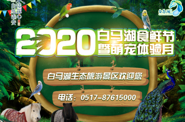 2020白马湖食鲜节暨萌宠体验月 （关爱自己 保护他人 鼓励预约 避免积聚）