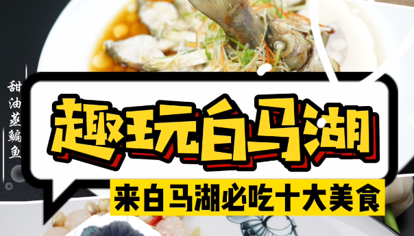 趣玩白马湖，来白马湖必吃的十大美食