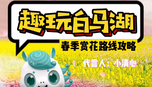 趣玩白马湖，春季赏花路线攻略