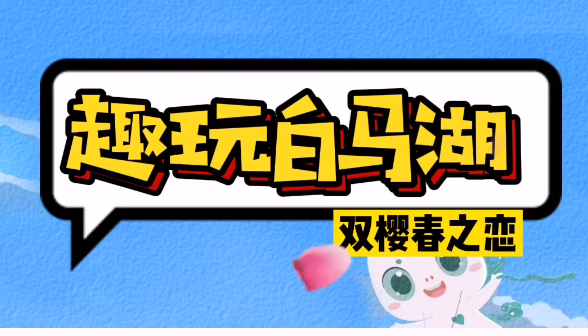 趣玩白马湖，双樱春之恋