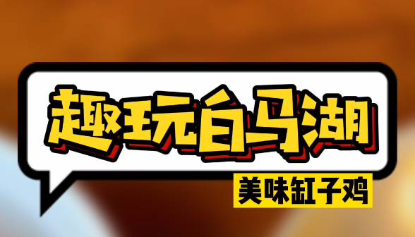 趣玩白马湖，美味缸子鸡
