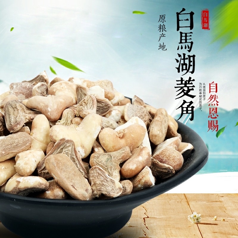 白马湖特产菱角米养生菱角肉 菱角粉干自然晒干四角菱角250g