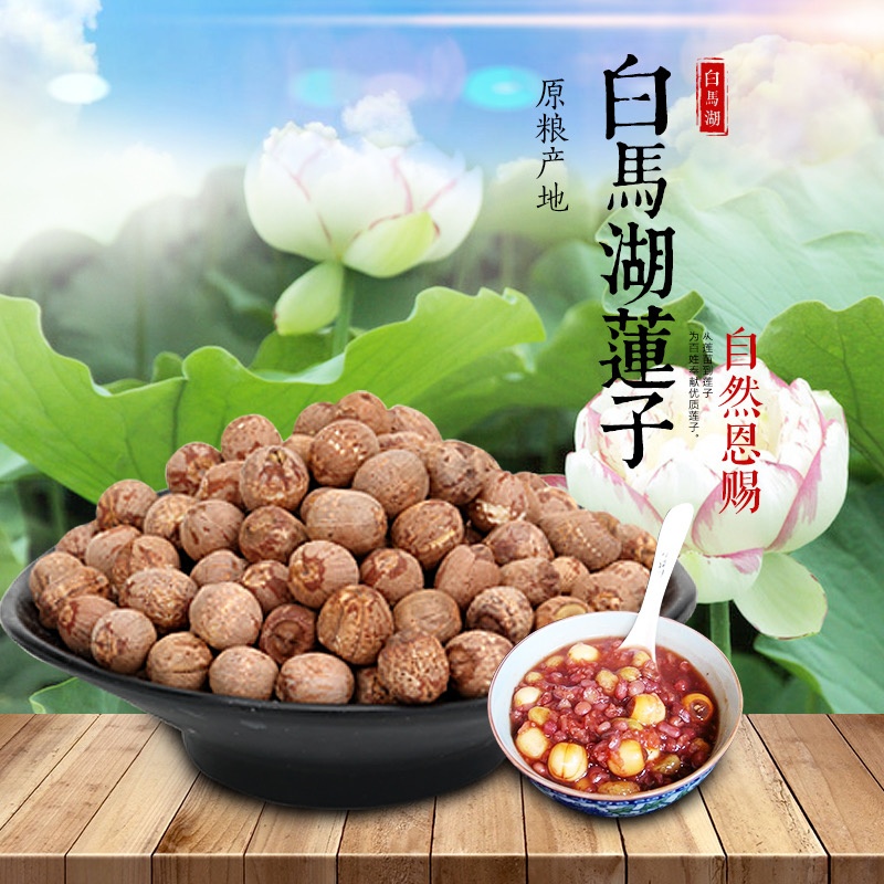 白马湖红莲子干货莲子带皮 野生优质新鲜莲子250g 红皮带心莲子