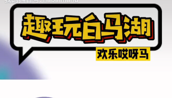 趣玩白马湖，欢乐哎呀马