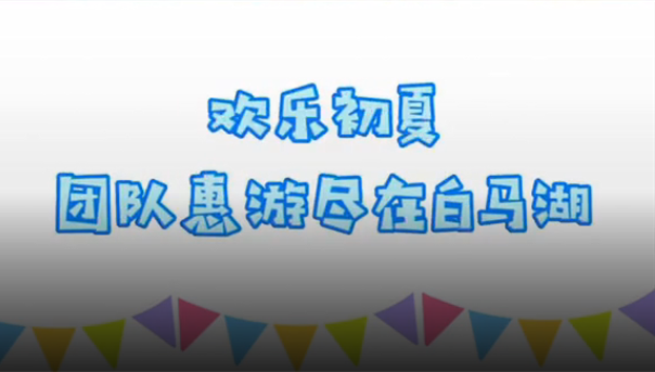 欢乐初夏，团队惠游尽在白马湖