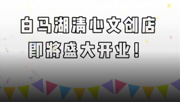 白马湖清心文创店，即将盛大开业