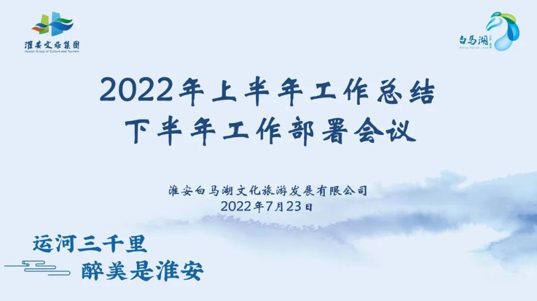 白马湖文旅公司2022 年上半年度总结及下半年工作部署会顺利召开！