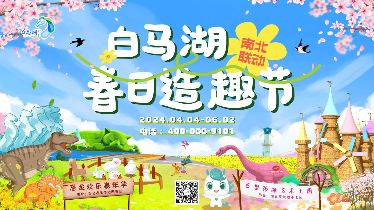 白马湖春日造趣节活动即将开启
