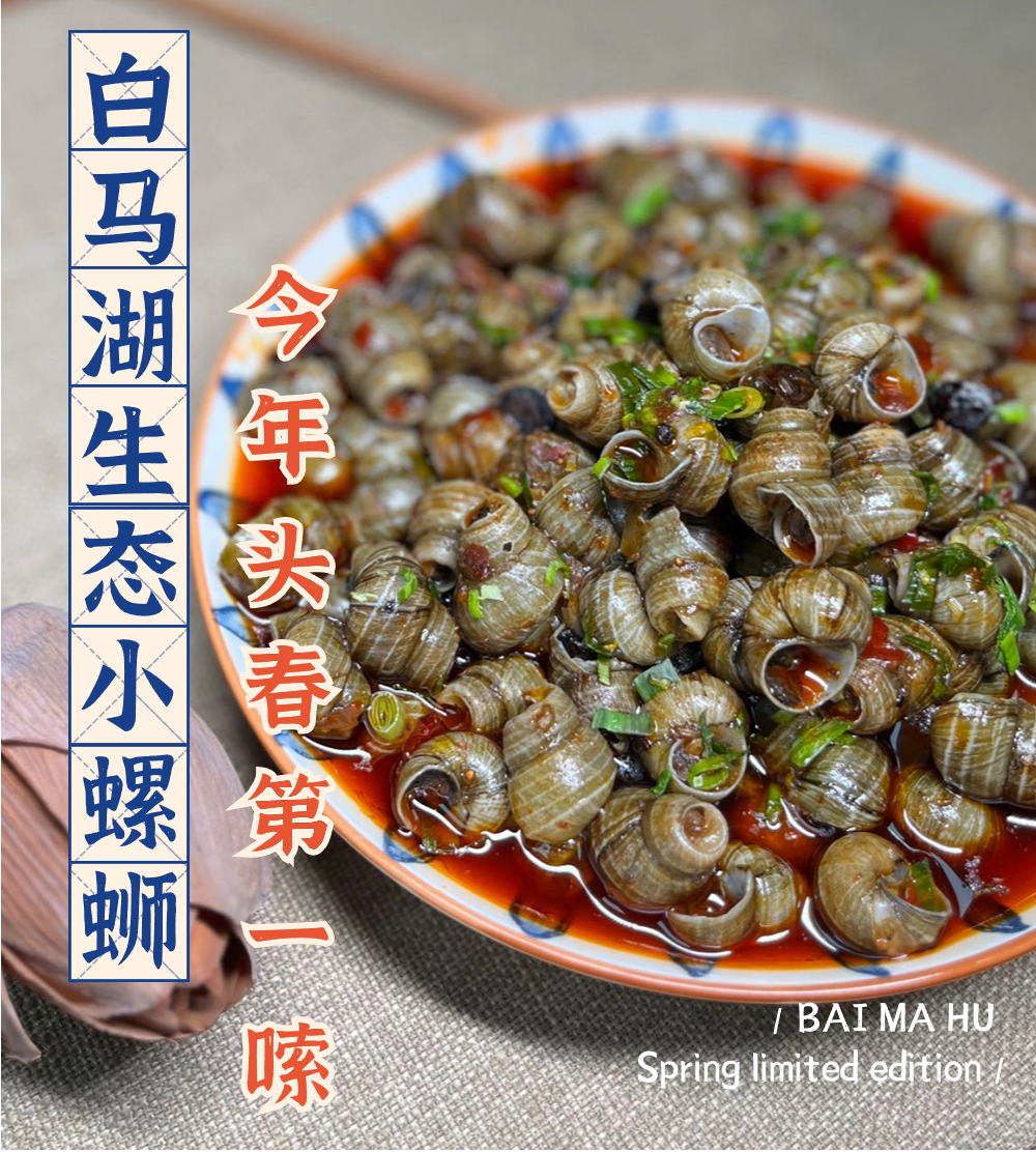 【春季限定】白马湖生态小螺蛳，今春头菜第一嗦！