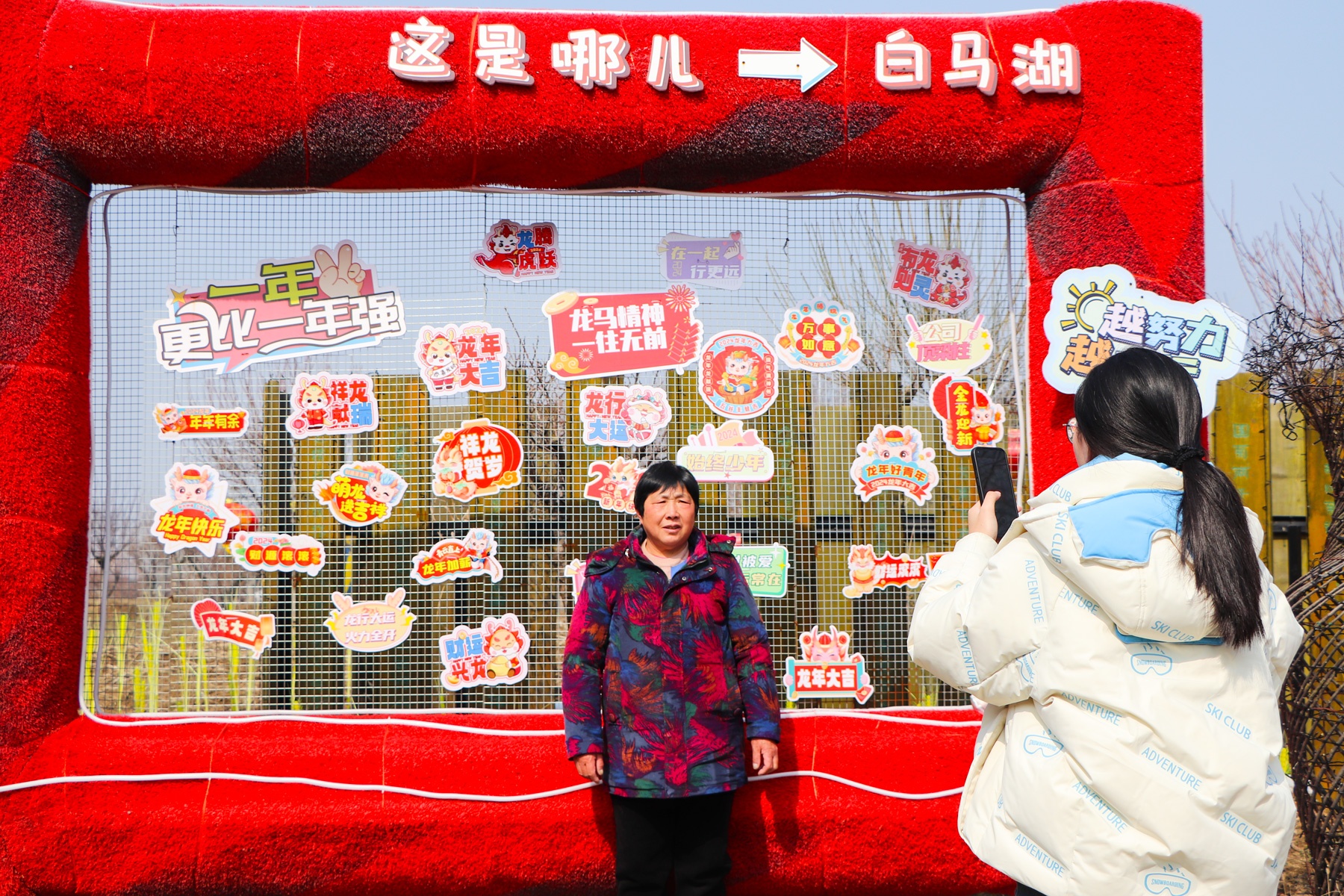 白马湖旅游度假区给您拜年啦！