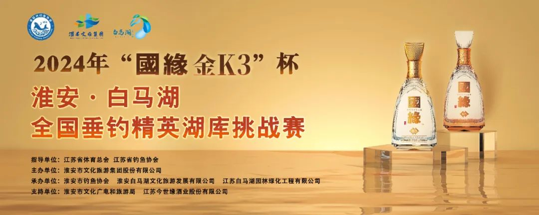 参赛注意事项 | 2024淮安·白马湖全国垂钓精英湖库挑战赛即将开赛！