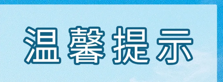 温馨提示丨因天气原因 白马湖三岛奇遇记景区暂时停运