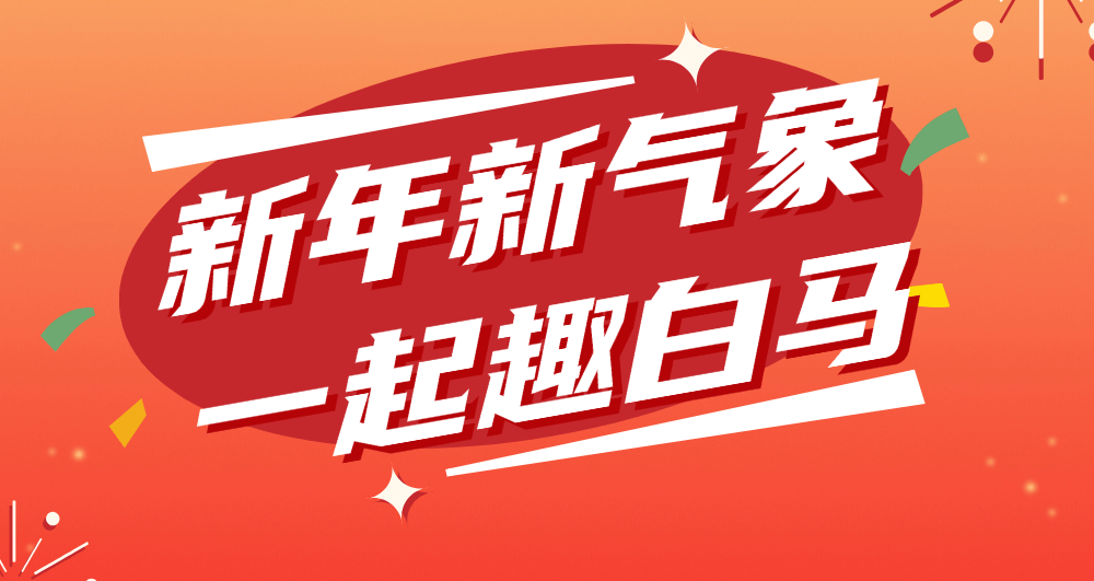 等了一年的白马湖迎春灯会，终于来了！点击查看→