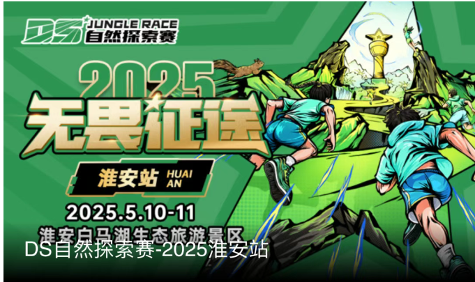 【重磅】2025DS自然探索赛淮安白马湖站报名开启！