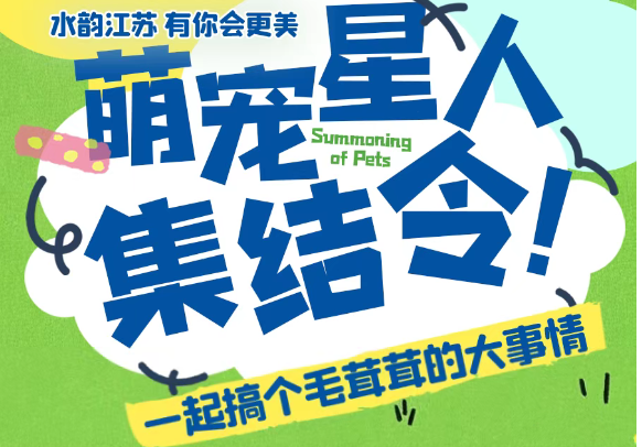 这个五一，来白马湖一起搞个“毛茸茸”的大事情！