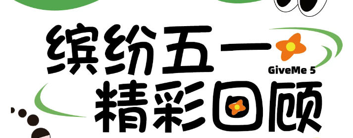 这里是五一假期最“汪”的地方