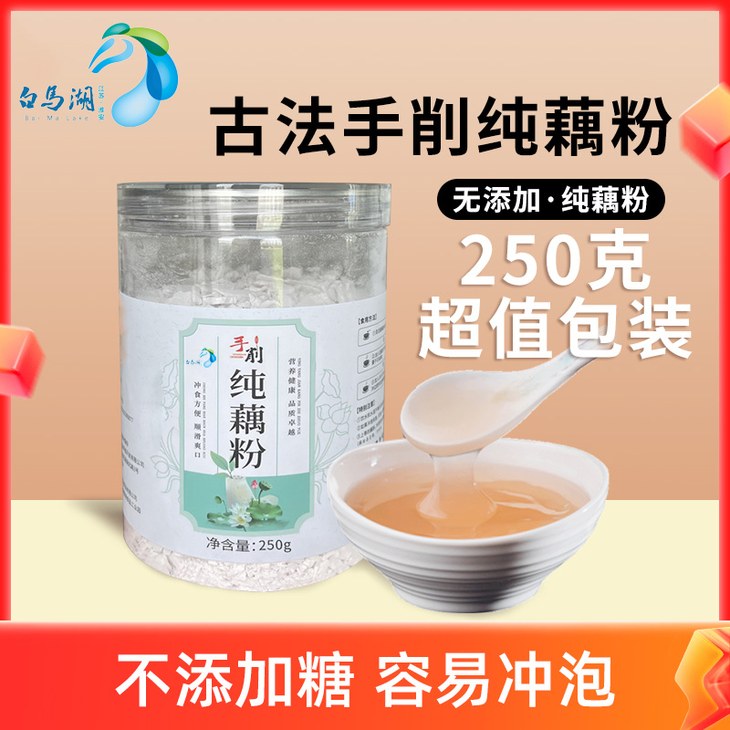 白马湖手工藕粉