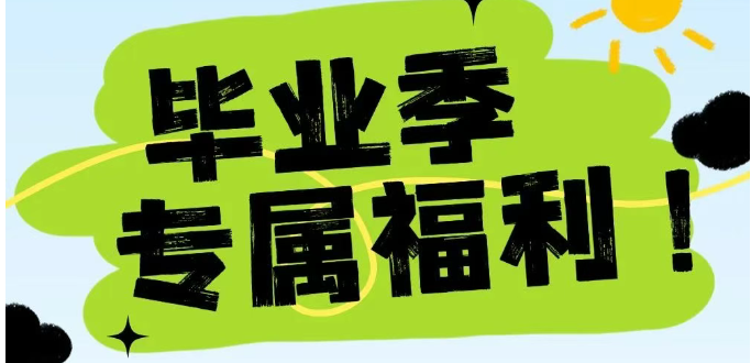 白马湖旅游度假区毕业季专属福利来啦！