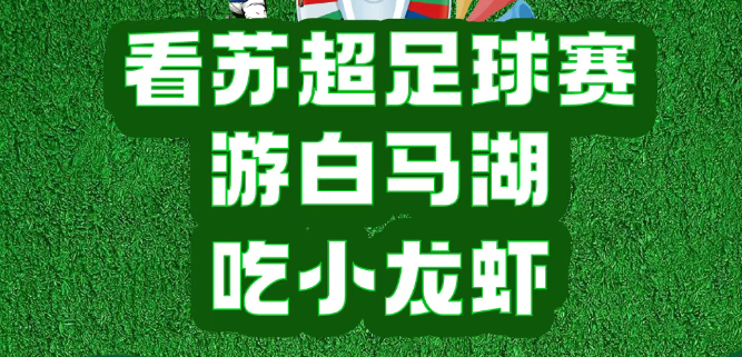 【跟着苏超去旅游】这个夏天一起看苏超足球赛、游白马湖、吃小龙虾！