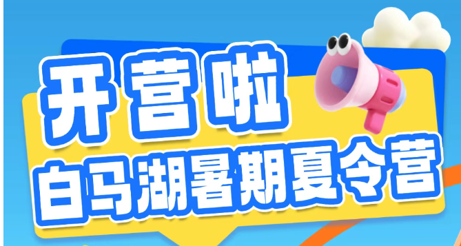 “别人家的夏令营”在这里！白马湖暑期夏令营即将开营，给孩子满分假期体验~