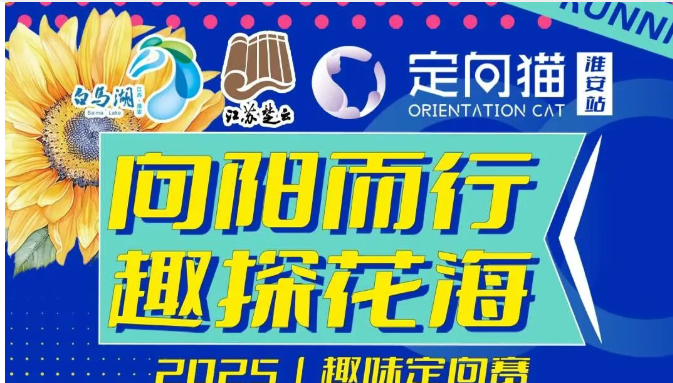 2025年定向猫城市趣味定向赛（白马湖向日葵的故事景区）开启报名啦！