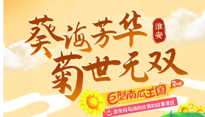 双倍快乐！2025淮安白马湖“葵海芳华 菊世无双”精彩抢先剧透！