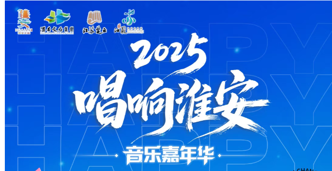 跟着演唱会漫游淮安，一票解锁全城狂欢！