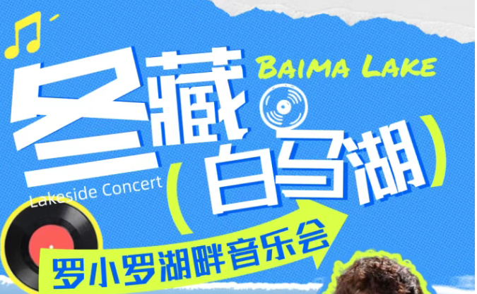 【文末福利】冬藏白马湖，用罗小罗的歌声，开启你的2026！