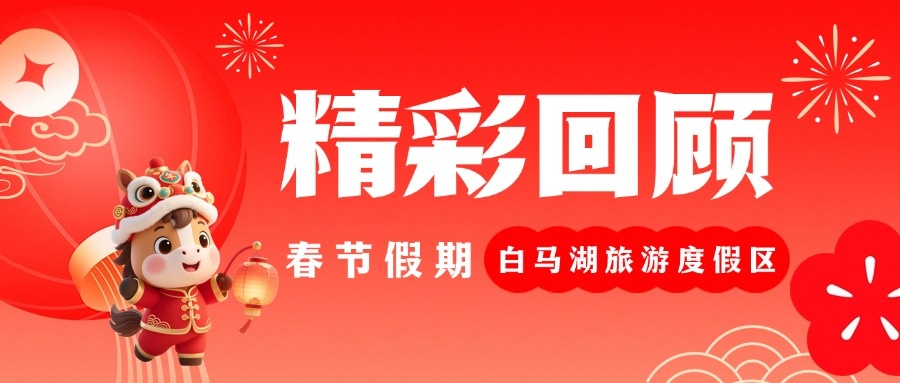 沉浸式回顾！我们共同的“新春记忆”~