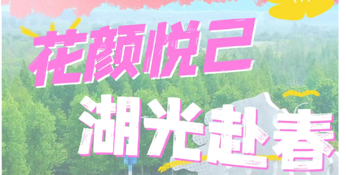 花颜悦己，湖光赴春！白马湖送你一整片春天的浪漫