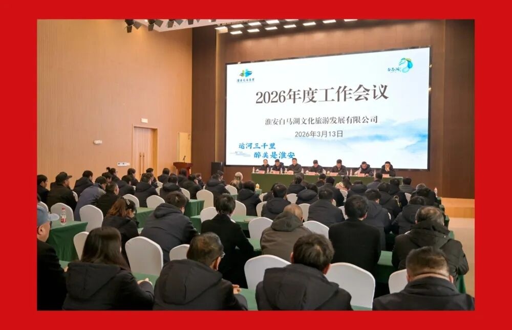 骏业驰新程 湖韵绘华章——白马湖文旅公司2026年度工作会议顺利召开！