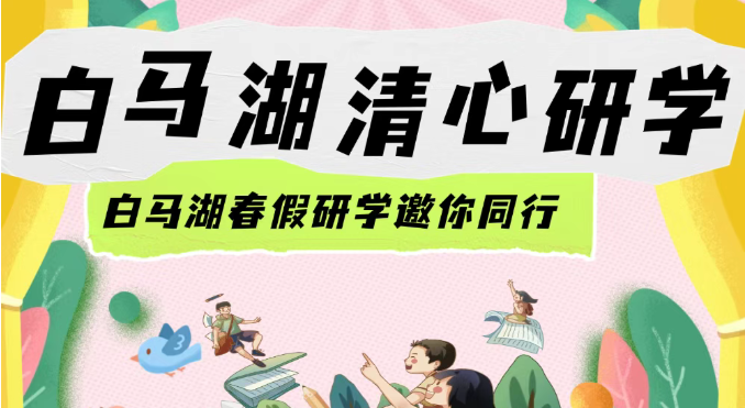 白马湖春假研学丨奔赴春日课堂，解锁成长新体验！