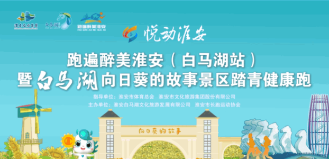 跑遍醉美淮安丨2026白马湖踏青健康跑活动报名开始啦！
