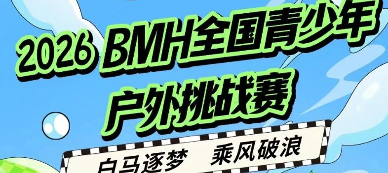 白马逐梦，乘风破浪丨2026BMH全国青少年户外挑战赛报名开始！