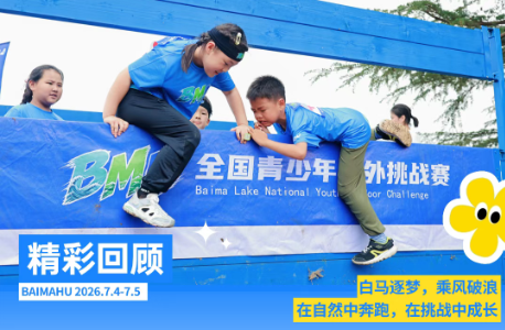 2026BMH全国青少年户外挑战赛精彩回顾