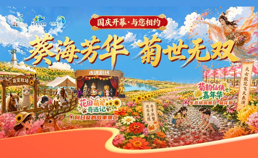 谁懂啊！白马湖国庆放大招→赏花闯江湖撸萌宠一站式搞定